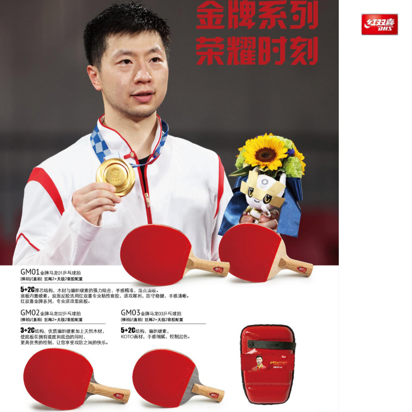 DHS Gold Medal Ma Long 01 Table Tennis Racket [GM01]